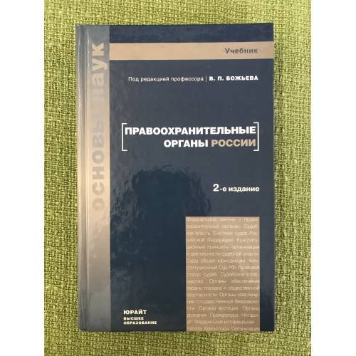 Правоохранительные органы России. 2-е изд.