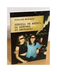 Никогда не женись на девушке из "Микадо"!