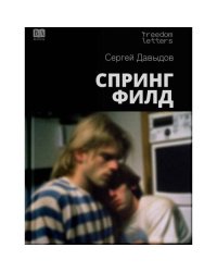 Спрингфилд