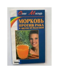 Морковь против рака и других 65 болезней