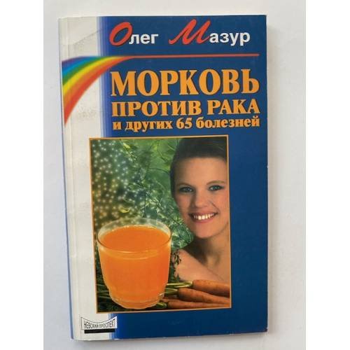 Морковь против рака и других 65 болезней