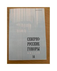 Севернорусские говоры. Выпуск 14: Межвузовский сборник.