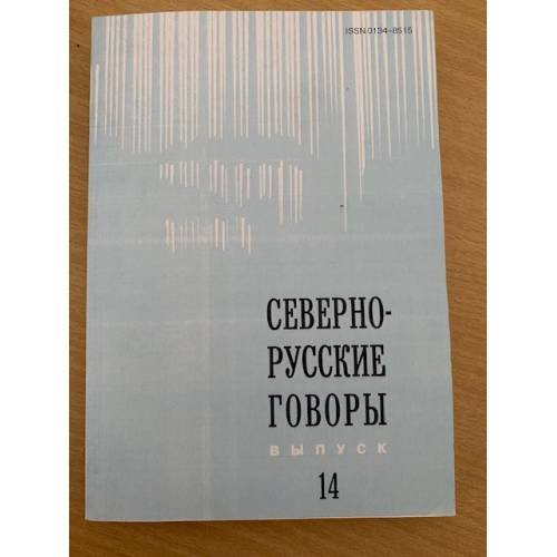 Севернорусские говоры. Выпуск 14: Межвузовский сборник.