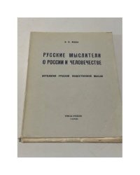 Русские мыслители о России и человечестве. Антология русской общественной мысли