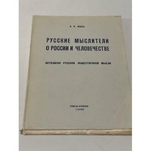 Обложка книги «Русские мыслители о России и человечестве. Антология русской общественной мысли» — Жаба Сергей Павлович
