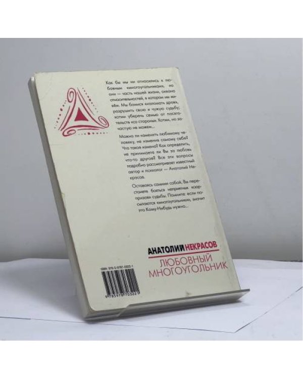 Дополнительное изображение книги «Любовный многоугольник»