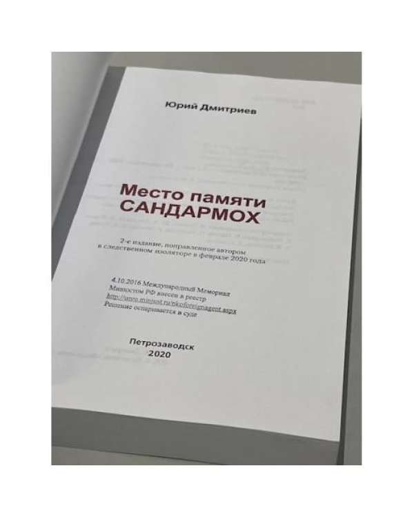 Место памяти Сандармох