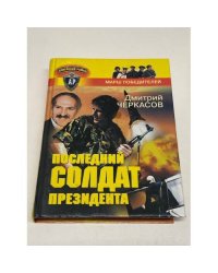 Последний солдат президента