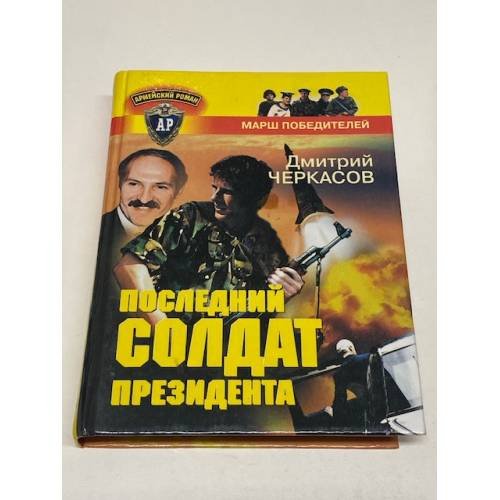 Последний солдат президента