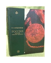 Россия накануне "смутного времени"