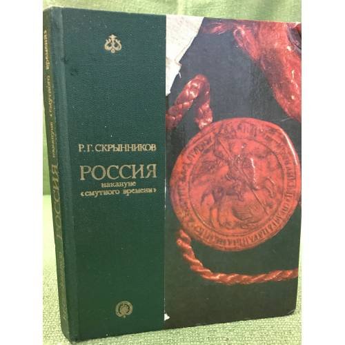 Обложка книги «Россия накануне "смутного времени"» — Руслан Скрынников