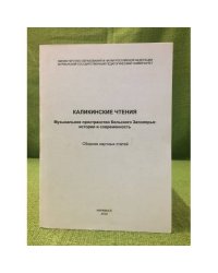 Каликинские чтения: сборник научных статей