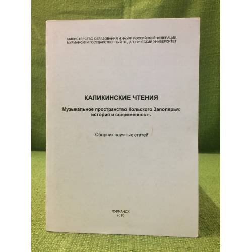 Каликинские чтения: сборник научных статей