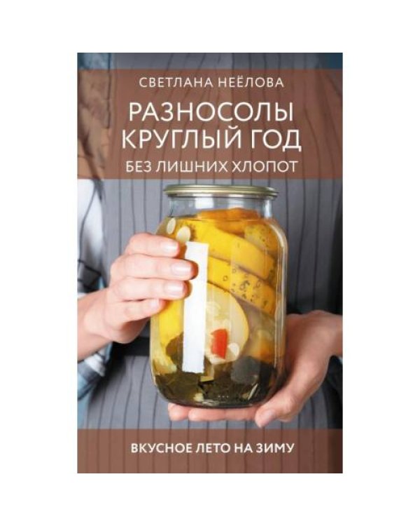 Дополнительное изображение книги «Разносолы круглый год без лишних хлопот»