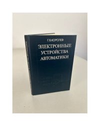 Королев Г. В. Электронные устройства автоматики