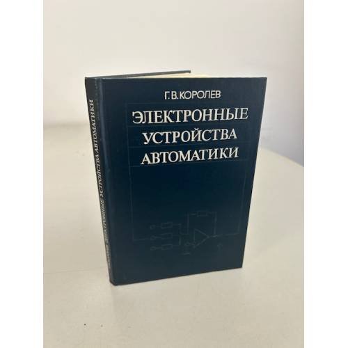 Обложка книги «Электронные устройства автоматики» — Королев Г. В.