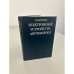 Обложка книги «Электронные устройства автоматики» — Королев Г. В.