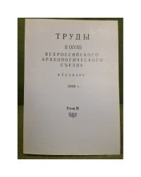 Труды II (XVIII) Всероссийского археологического съезда в Суздале. 2008 г. Т.II