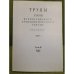 Труды II (XVIII) Всероссийского археологического съезда в Суздале. 2008 г. Т.II