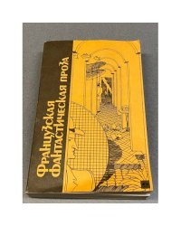 Французская фантастическая проза
