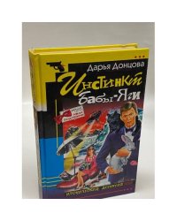 Инстинкт Бабы-Яги