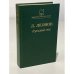 Обложка книги «Русский лес» — Леонид Максимович Леонов, ISBN 5280000043