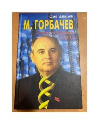 М. Горбачев. Тайные пружины власти
