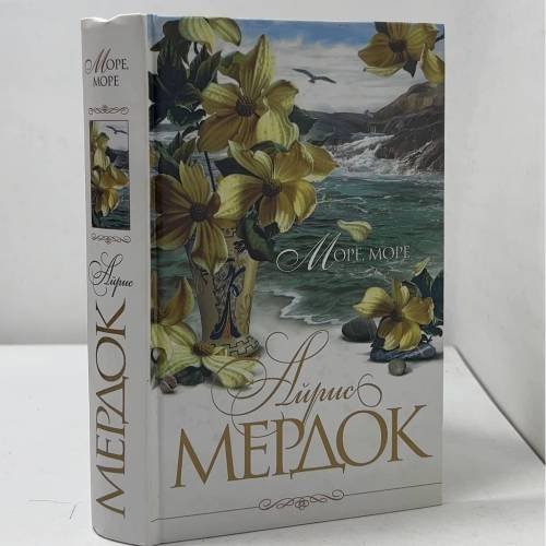 Обложка книги «Море, море» — Айрис Мердок, ISBN 9785699284108