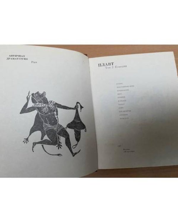 Плавт. Том 2