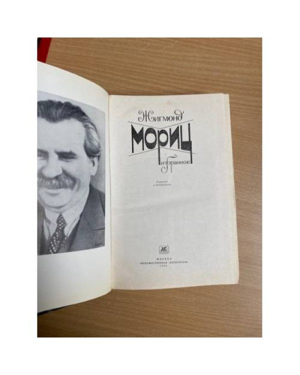 Жигмонд Мориц. Избранное
