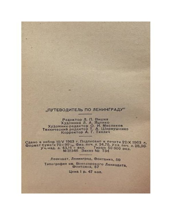 Дополнительное изображение книги «Путеводитель по Ленинграду»