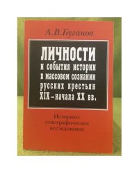 Личности и события истории в массовом сознании русских крестьян XIX - начала XX в. Историко-Этнографическое исследование