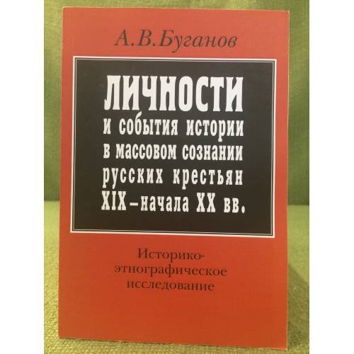 Личности и события истории в массовом сознании русских крестьян XIX - начала XX в. Историко-Этнографическое исследование