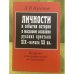 Личности и события истории в массовом сознании русских крестьян XIX - начала XX в. Историко-Этнографическое исследование