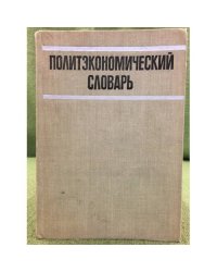 Политэкономический словарь