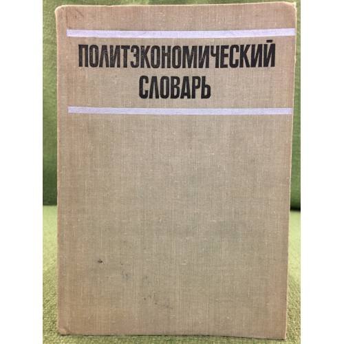Политэкономический словарь