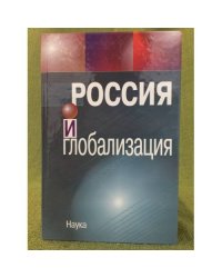 Россия и глобализация: Международные аспекты