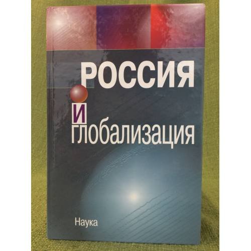 Россия и глобализация: Международные аспекты