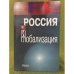 Россия и глобализация: Международные аспекты