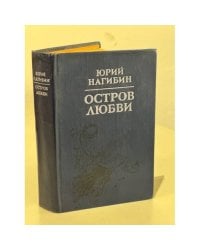 Остров любви