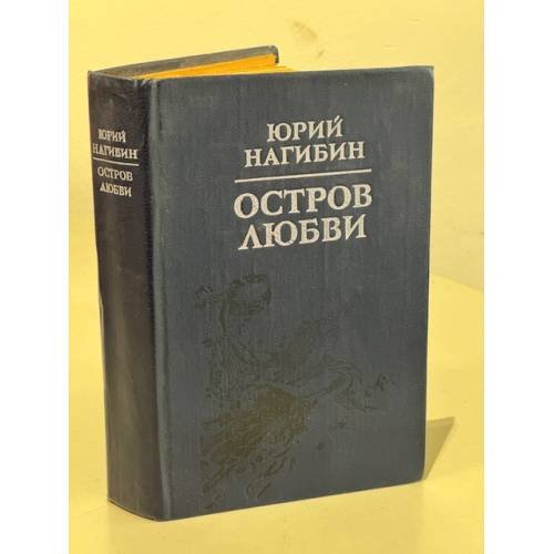 Обложка книги «Остров любви» — Нагибин Юрий Маркович