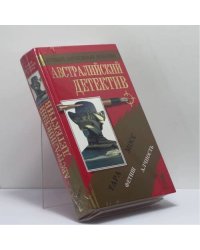 Австралийский детектив