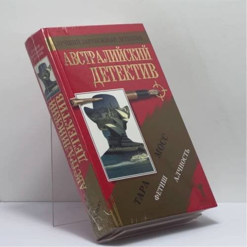 Обложка книги «Австралийский детектив» — Тара Мосс, ISBN 9785790542077