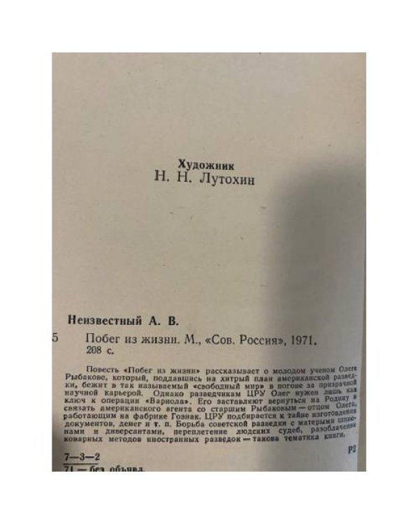 Дополнительное изображение книги «Побег из жизни»