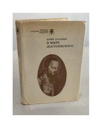 В мире Достоевского