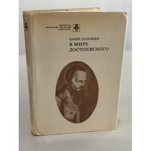 Обложка книги «В мире Достоевского» — Юрий Селезнев