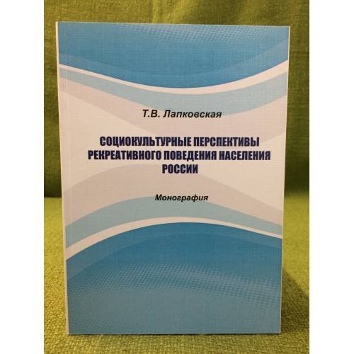 Социокультурные перспективы рекреативного поведения населения России