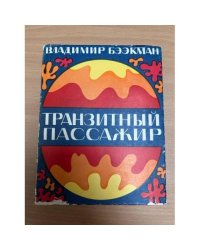 Транзитный пассажир