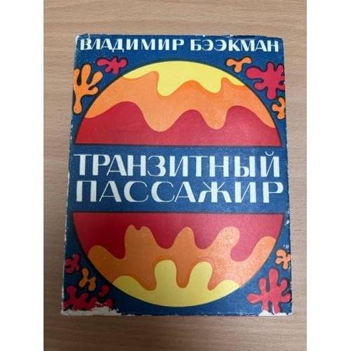 Транзитный пассажир