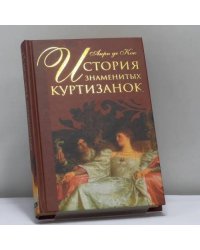 История знаменитых куртизанок